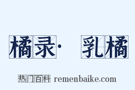 橘录·乳橘是什么意思的图片